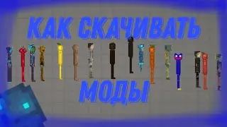 🤔КАК СКАЧИВАТЬ МОДЫ В MELON PLAYGROUND🤔
