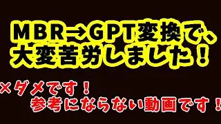 MBR→GPT変換で、大変苦労しました！