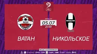 Ватан - ФК Никольское. Летний Чемпионат. 7 ТУР 05.07.2023