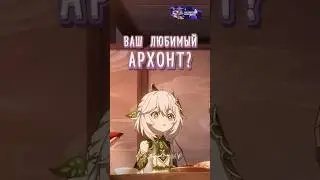 КТО ВАШ ЛЮБИМЫЙ АРХОНТ? / Genshin Impact 5.0 #genshinimpact #геншинимпакт #геншин #натлан