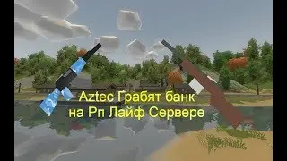 [Unturned] Ограбление банка на Рп сервере #1