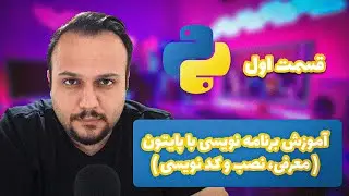 آموزش برنامه نویسی با پایتون - قسمت اول - معرفی، نصب و شروع کد نویسی