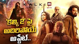 ‘కల్కి 2’ షూటింగ్‌ అప్పుడే..! | Kalki 2 | Prabhas | Nag Ashwin | Kamal Hassan | @HitTVTalkies