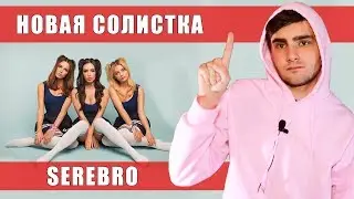 Я НОВАЯ СОЛИСТКА ГРУППЫ SEREBRO