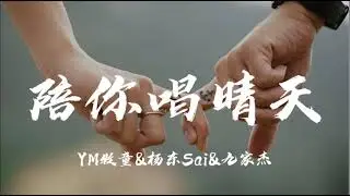 YM牧童 楊東Sai 九家傑 - 陪你唱晴天 「你喜歡周杰倫那我陪你唱晴天，我內心要表達的只有你才聽得見」 【动态歌词/Lyrics】 抖音