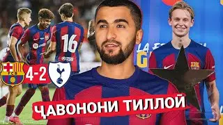 Ана бинед ҷавонони Барса дар майдон чикор карданд! | БАРСЕЛОНА 4-2 ТОТТЕНХЭМ