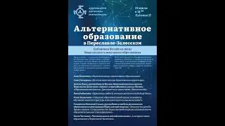 Публичная беседа об образовании в Переславле-Залесском