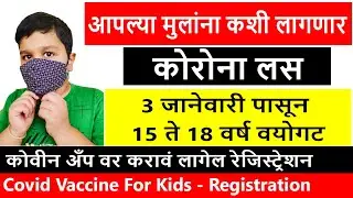 Covid Vaccine For Kids | मुलांचे लसीकरण 15-18 | Vaccination in india | Children vaccination in india