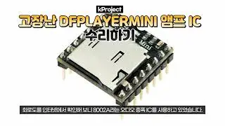 고장난 DFPLAYERMINI AMP IC 수리하기