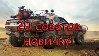20 советов новичку в Crossout