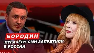 Бородин: Пугачеву СМИ запретили в России 