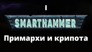 #1 SMARTHAMMER — Примархи и крипота