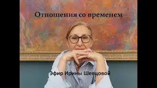 Отношения со временем. Непунктуальность, дедлайны, страх упущенных возможностей и т.д.
