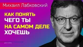 Лабковский Как понять чего ты на самом деле хочешь и начать это делать