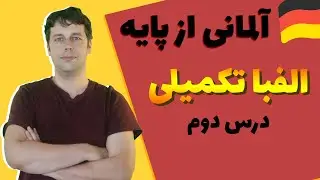 الفبا آلمانی تکمیلی و تلفظ حروف دوتایی | درس دوم از پایه | Alphabet deutsch