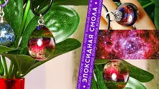 Кулон с двумя сторонами: космическая планета vs жемчуг в океане из эпоксидной смолы | SpicyPoe Bijou