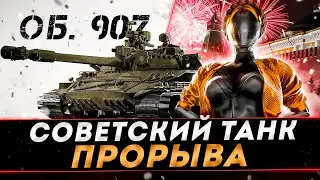 ОБЪЕКТ 907 | ПОПРОБУЙ МЕНЯ ОСТАНОВИТЬ