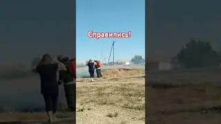 Пожар в хуторе.