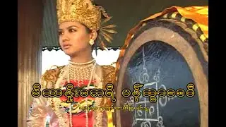 (Pan Twhar Day Wi)ဗိဿနိုးဧကရီ ပန်ထွာဒေဝီ-ဆုပန်ထွာ