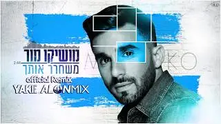 מושיקו מור - משחרר אותך (Alon mix & Yaki-E Official Remix)