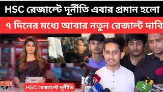 HSC রেজাল্টে দূর্নী*তি এবার প্রমান হলো, ৭ দিনের মধ্যে আবার নতুন রেজাল্ট দাবি | hsc board challenge