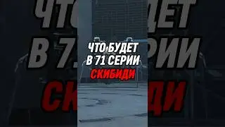 ЧТО БУДЕТ В 71 СЕРИИ СКИБИДИ ТУАЛЕТ 