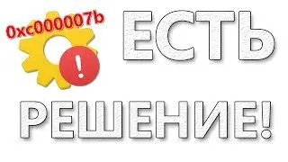 Ошибка 0xc000007b при запуске приложения: как исправить?