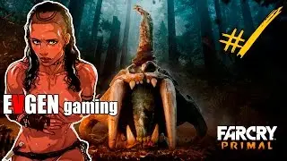 Far Cry Primal Прохождение на русском ► ПОБЕГ В УРУС ◄#1