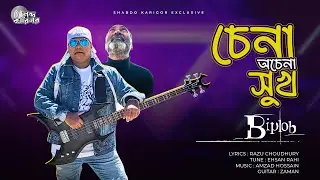 CHENA OCHENA SUKH | চেনা অচেনা সুখ | BIPLOB | RAZU CHOUDHURY | EHSAN RAHI | BANGLA NEW SONG