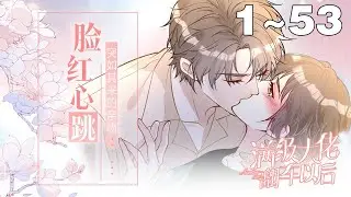 【一口气看完】《满级大佬翻车以后》合集：1~53集，刚穿过来的霍杳麻溜地拎起行李与真千金各回各家，然而，看着亲爸递来的无限额黑卡，再看看那几个大佬哥哥，她默了！#大女主 #逆袭