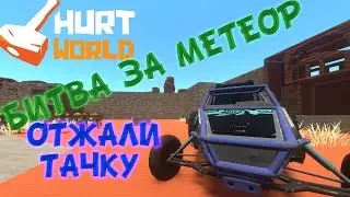 БИТВА ЗА МЕТЕОР! ОТЖАЛИ ТАЧКУ ◘ HURTWORLD #3