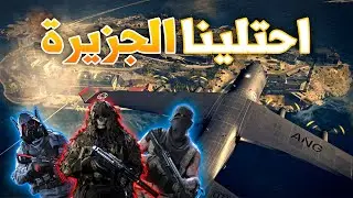 وارزون : احتلينا الجزيرة | Call of Duty WARZONE - Rebirth Island 🔥