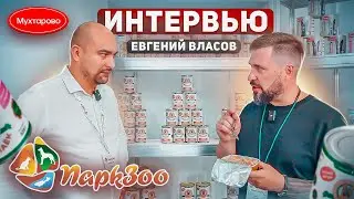 ПаркЗоо 2023 | Мухтарово, Догпаёк, Деревня Муськино | Консервы для собак и для кошек