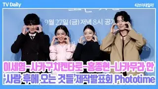 [4K] 'K패치 완료' 번역 필요없는 배우들의 가을 갬성 낭낭한 로맨스 '사랑 후에 오는 것들' 포토타임 ('사랑 후에 오는 것들' 제작발표회 Phototime)