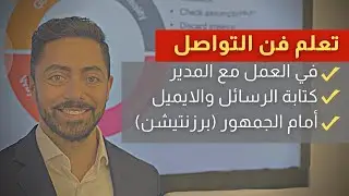 كيف تنجح في التواصل؟ | فن التواصل الفعًّال