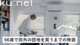 66歳でリノベ団地購入｜青山→ミラノを経て郊外団地暮らしの幸せ【住まいの履歴01】