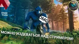 VALHEIM #6 | УСТРОЙ АД СТРИМЕРУ | CHAOS TRICKS (31.08.23)