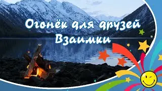 Огонёк для друзей. Взаимные подписки. Релакс. Спокойная музыка. Как набрать 1000 подписчиков?