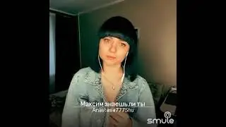 Максим-Знаешь ли ты кавер Анастасия Шуляк