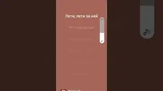 Лети за ней