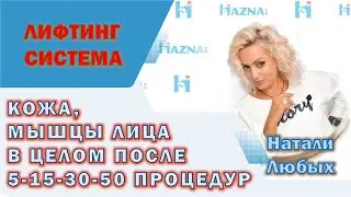 Кожа, мышцы лиц в целом через 5-15-30 процедур -Лифтинг система Шарм, Лькод Скин Голд | Натали Любых
