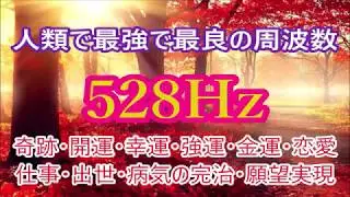 【人類で最強で最良の周波数】聴くほどに運気が上昇し、あらゆる奇跡があなたに起ります。開運から病気の完治まで奇跡の連発・開運・金運・恋愛・仕事・DNA回復・免疫力や治癒力アップ・シンクロニシティ