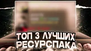 ТОП 3 ЛУЧШИХ СКИЛЛОВЫХ РЕСУРСПАКА ДЛЯ Minecraft Pe 1.1.5 - 1.20! (Mcbe)