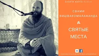 Святые места и исцеление