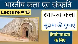 Indian Art and Culture in Hindi |chatya's, vihara's,विहार | भारतीय कला एवं संस्कृति |#L13