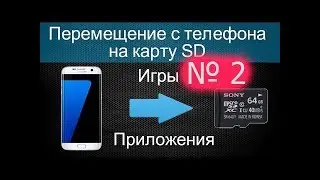 № 2 Как переместить приложения в Android с памяти смартфона на карту памяти без root прав