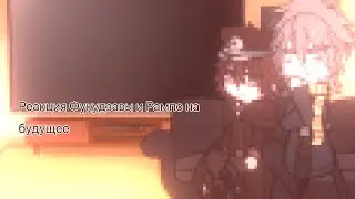 | реакция Фукудзавы и Рампо на будущее | 2 часть |