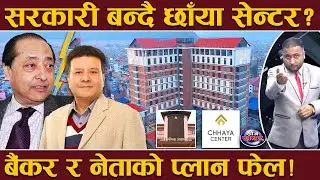 छाँया सेन्टरमा बबण्डर ! बैंकर र व्यापारीको भागाभाग ! २४ गते सर्वाेच्चको फैसला ! को–को फस्दै ?