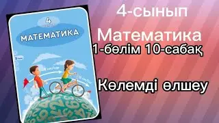 4 сынып математика 10-сабақ 1,2,3,4,5,6,7,8,9,10 есептер жауабымен