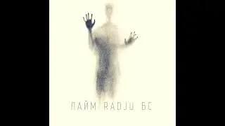 Лайм ft. Radju & БС - Я человек (2014)